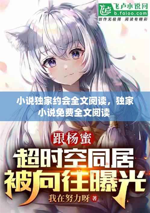 小说独家约会全文阅读，独家小说免费全文阅读 