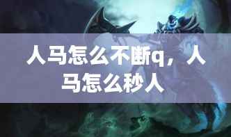 人马怎么不断q，人马怎么秒人 