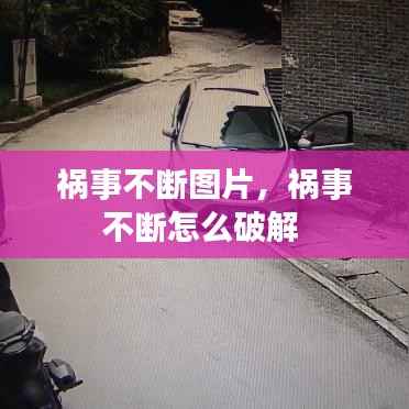 祸事不断图片，祸事不断怎么破解 