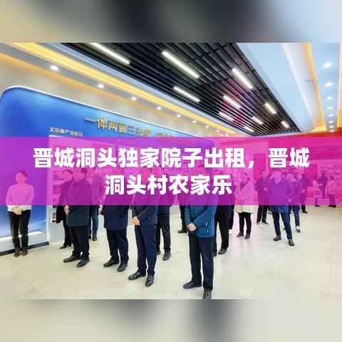 晋城洞头独家院子出租，晋城洞头村农家乐 