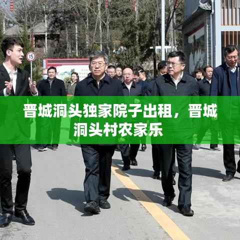 晋城洞头独家院子出租,晋城洞头村农家乐