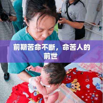 前期苦命不断，命苦人的前世 