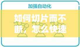 如何切片而不断，怎么快速切片 