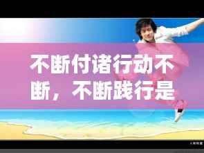 不断付诸行动不断,不断践行是什么意思