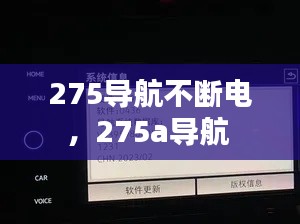 275导航不断电，275a导航 