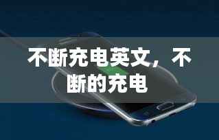 不断充电英文，不断的充电 