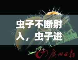 虫子不断射入,虫子进入人身体能存活吗