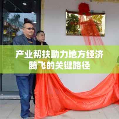 产业帮扶助力地方经济腾飞的关键路径