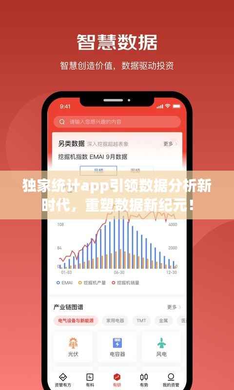 独家统计app引领数据分析新时代，重塑数据新纪元！