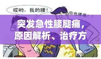 突发急性腰腿痛，原因解析、治疗方法与预防策略