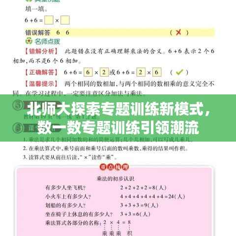 北师大探索专题训练新模式，数一数专题训练引领潮流