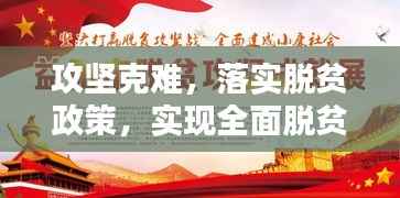 攻坚克难，落实脱贫政策，实现全面脱贫致富新篇章