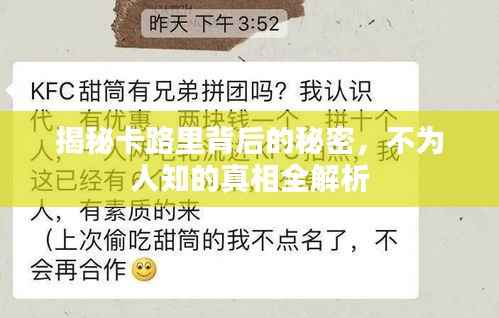 揭秘卡路里背后的秘密，不为人知的真相全解析