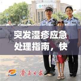 突发湿疹应急处理指南，快速应对湿疹发作！