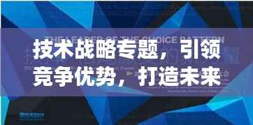 技术战略专题，引领竞争优势，打造未来制胜关键