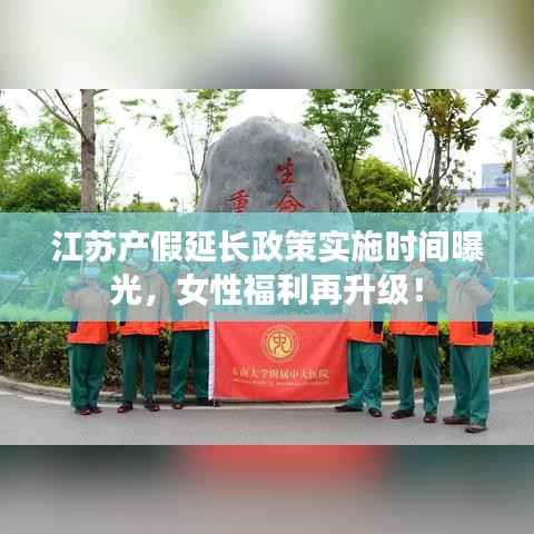 江苏产假延长政策实施时间曝光，女性福利再升级！