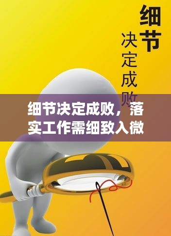 细节决定成败，落实工作需细致入微