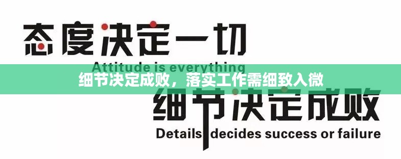 细节决定成败,落实工作需细致入微