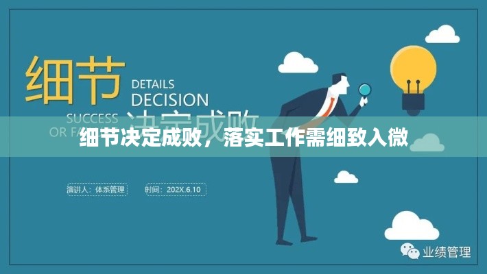 细节决定成败,落实工作需细致入微