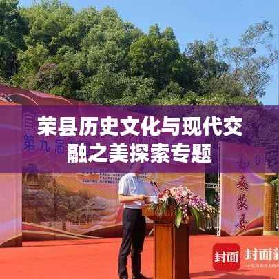荣县历史文化与现代交融之美探索专题