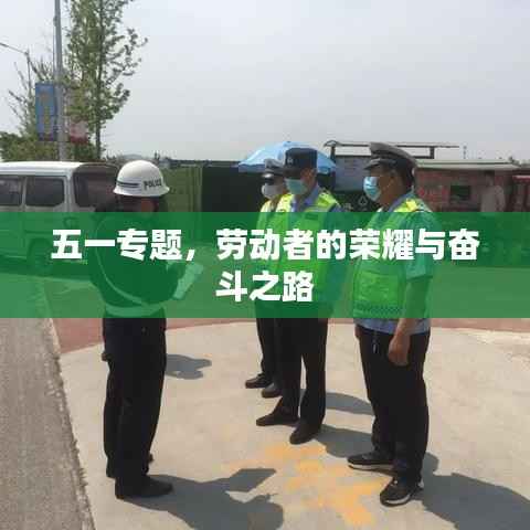 五一专题，劳动者的荣耀与奋斗之路