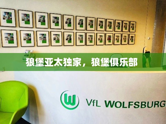 狼堡亚太独家，狼堡俱乐部 