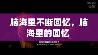 脑海里不断回忆，脑海里的回忆 