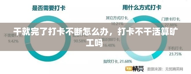 干就完了打卡不断怎么办，打卡不干活算旷工吗 