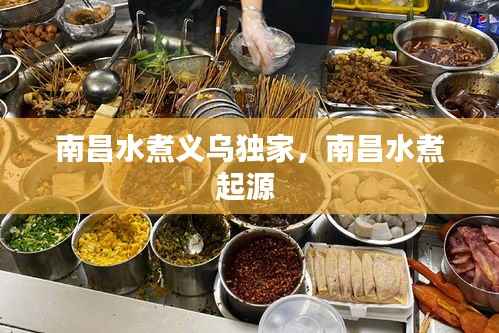 南昌水煮义乌独家，南昌水煮起源 