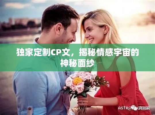 独家定制CP文，揭秘情感宇宙的神秘面纱