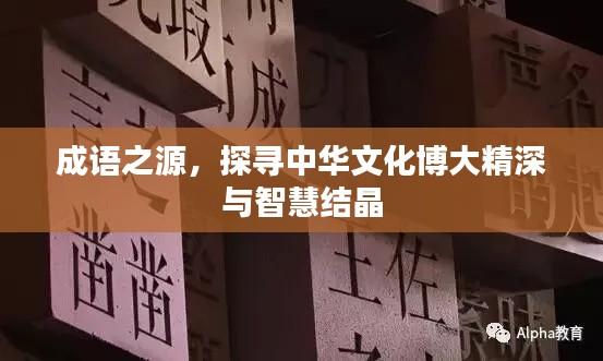 成语之源,探寻中华文化博大精深与智慧结晶