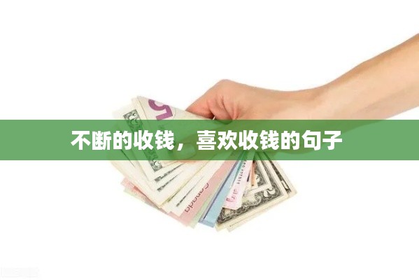 不断的收钱，喜欢收钱的句子 