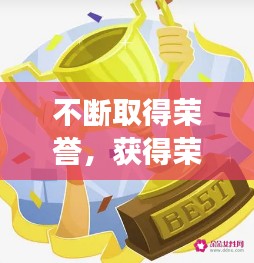 不断取得荣誉，获得荣誉继续奋斗的成语 