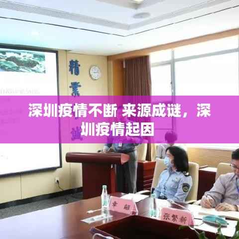 深圳疫情不断 来源成谜，深圳疫情起因 
