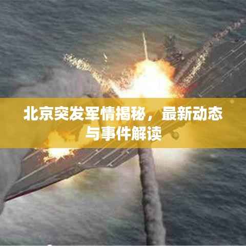 北京突发军情揭秘，最新动态与事件解读