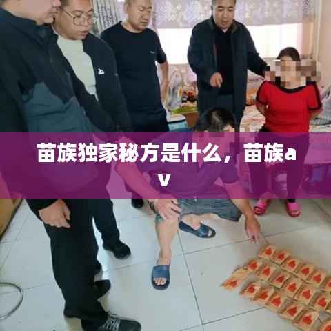 苗族独家秘方是什么，苗族aⅴ 