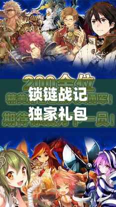 锁链战记独家礼包来袭,奇幻冒险之旅启程!