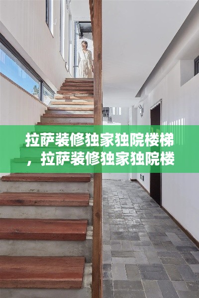 拉萨装修独家独院楼梯，拉萨装修独家独院楼梯设计 