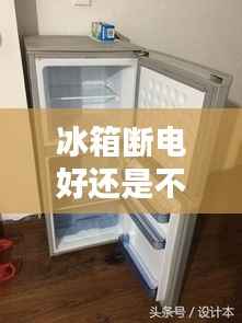 冰箱断电好还是不断好呢，冰箱断电有什么坏处 