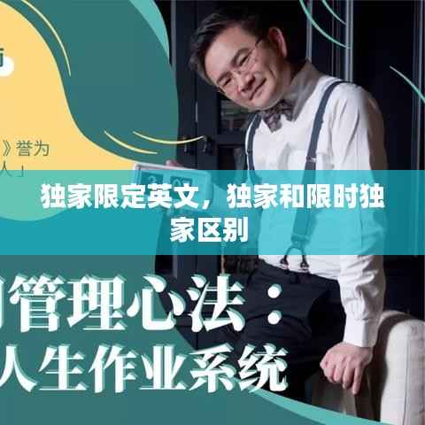 独家限定英文，独家和限时独家区别 