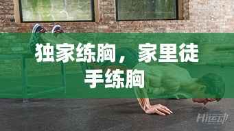 独家练胸，家里徒手练胸 