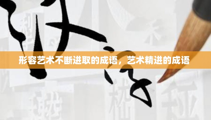 形容艺术不断进取的成语，艺术精进的成语 