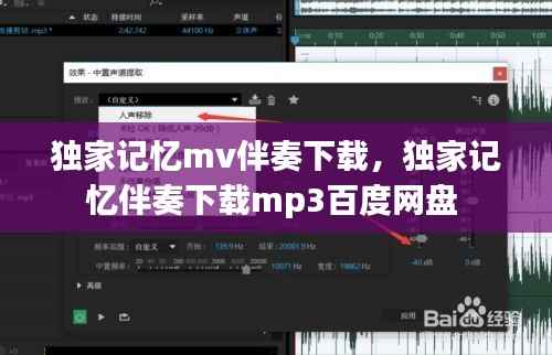 独家记忆mv伴奏下载，独家记忆伴奏下载mp3百度网盘 