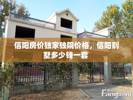 信阳房价独家独院价格，信阳别墅多少钱一套 