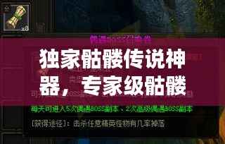 独家骷髅传说神器，专家级骷髅召唤 