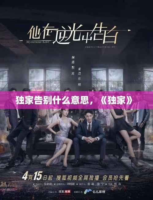 独家告别什么意思，《独家》 