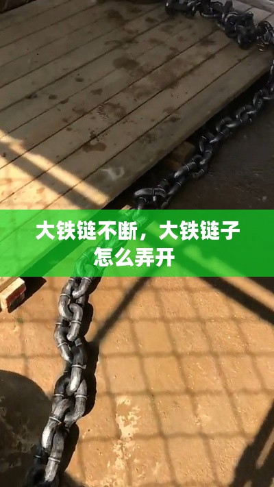 大铁链不断,大铁链子怎么弄开