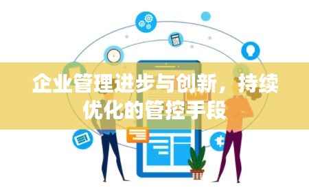 企业管理进步与创新，持续优化的管控手段