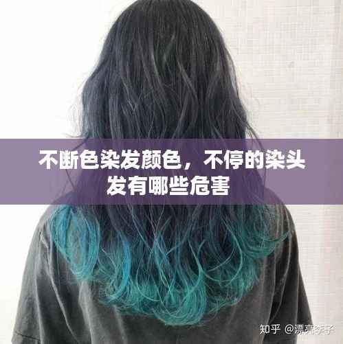 不断色染发颜色，不停的染头发有哪些危害 