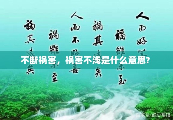 不断祸害，祸害不浅是什么意思? 
